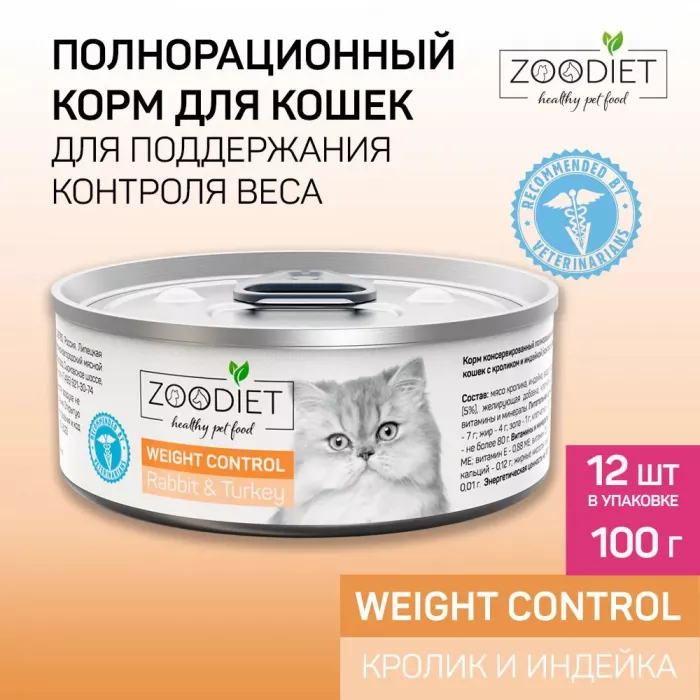 Четвероногий гурман 0,1кг Zoodiet Weight Control Кролик с индейкой для кошек, контроль веса (233222)