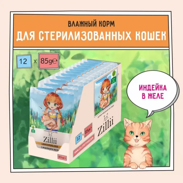 ZILLII (Зилли) Sterilized Light Cat Turkey 0,085кг индейка в желе для кошек (351515)