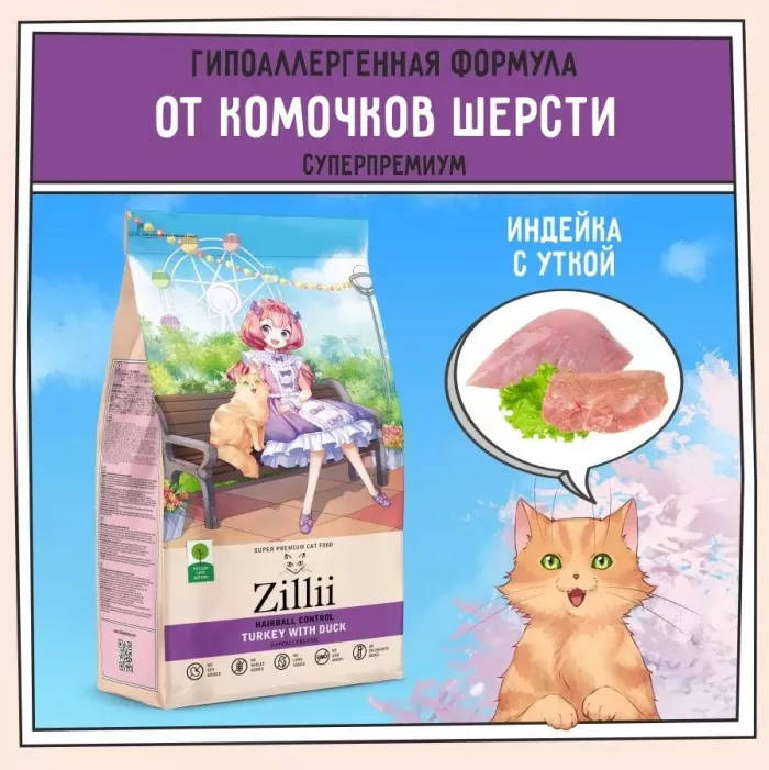 ZILLII (Зилли) Cat Hairball Control 0,4кг индейка и утка сухой для кошек, против комочков шерсти в желудке (352246)