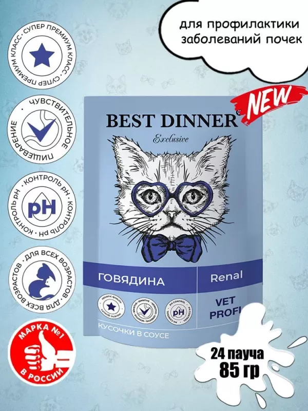 Best Dinner Vet Profi Renal 0,085кг (диета при почечной недостаточности) говядина кусочки в соусе влажный для кошек (403400)