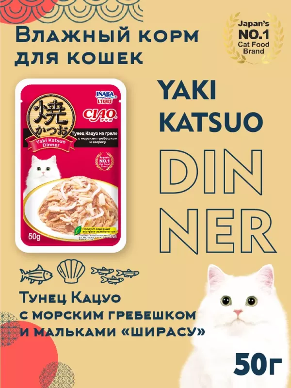 Inaba CIAO Yaki Katsuo Dinner 0,05кг RU703 Тунец Кацуо на гриле с морским гребешком и ширасу