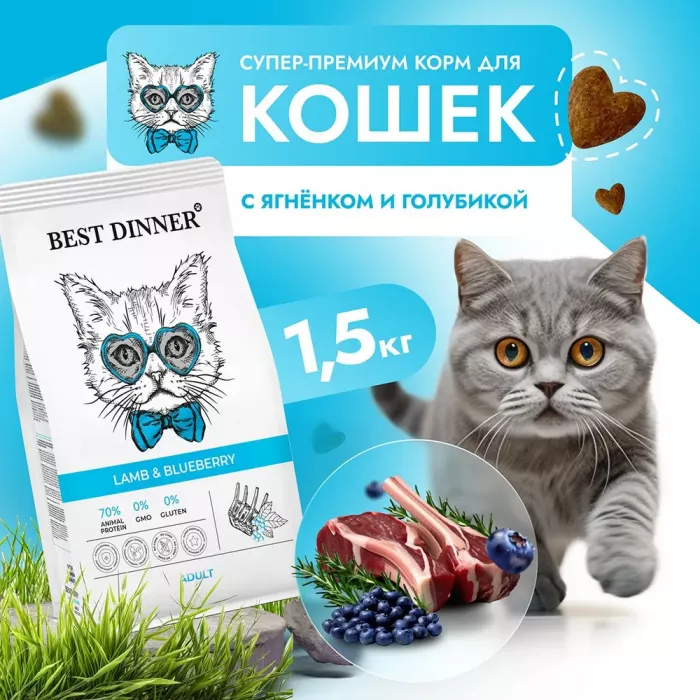 Best Dinner Cat Adult 1,5кг ягненок с голубикой сухой для кошек (402045)