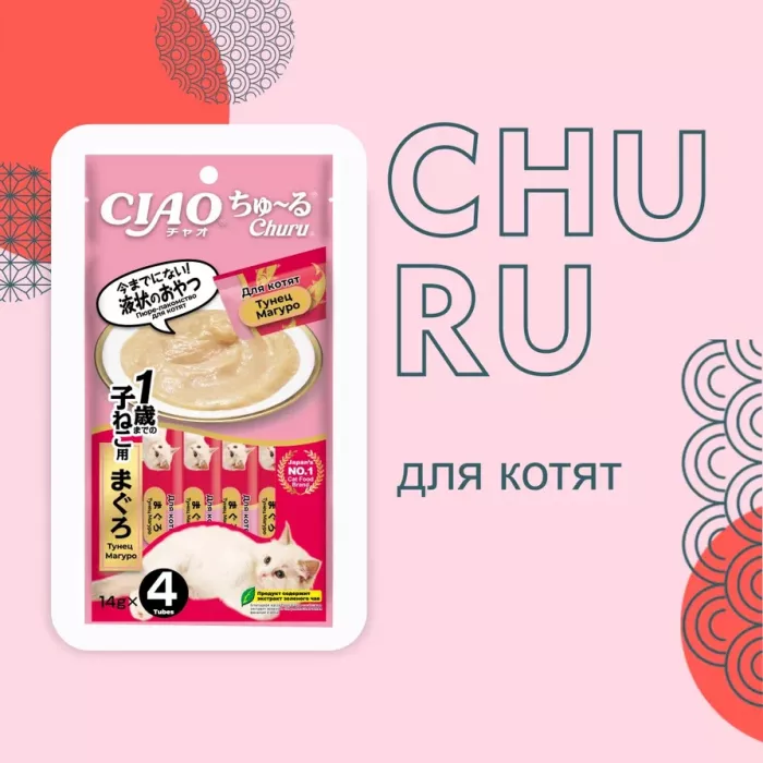 Inaba Ciao Churu 4*0,014кг Тунец Магуро лакомство-пюре для котят