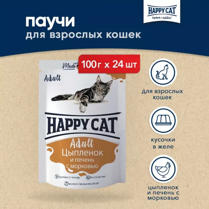 Happy Cat 0,1кг цыпленок+печень+морковь кусочки в соусе для кошек (400737)