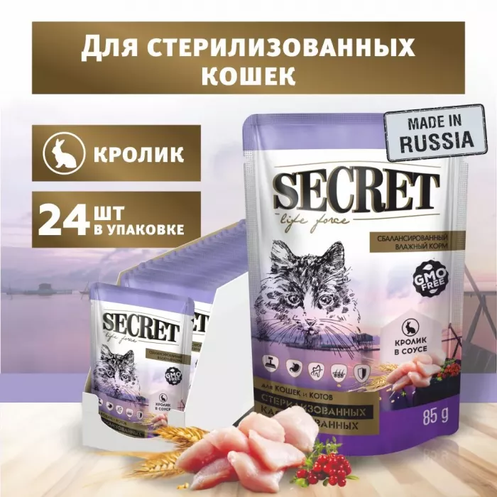 Секрет (Secret) Life Force 0,085кг кролик в соусе пауч для стерилизованных кошек и кастрированных котов (22808)