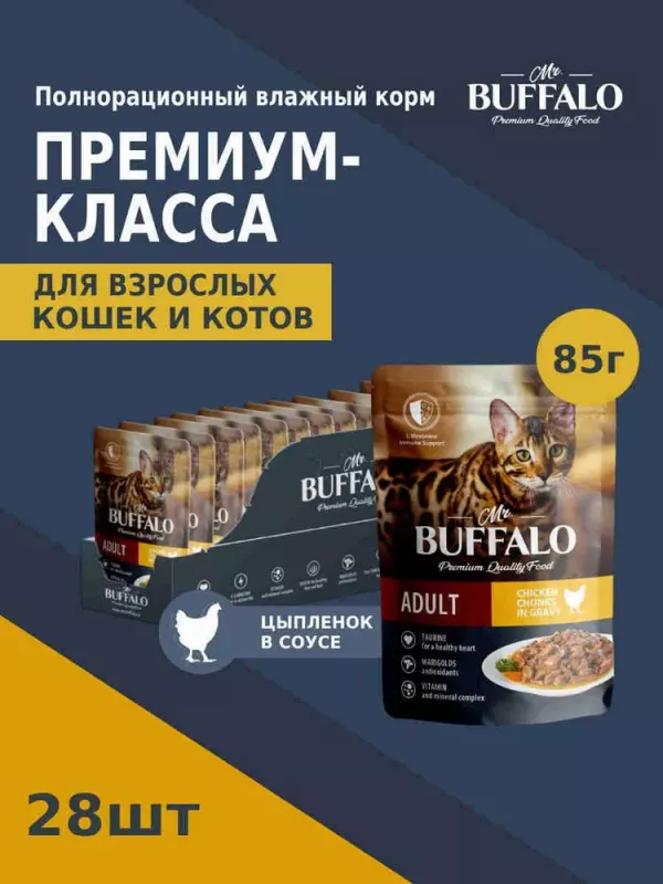 Баффало Mr.Buffalo Adult Cat 0,085кг цыпленок в соусе влажный для кошек (790082)