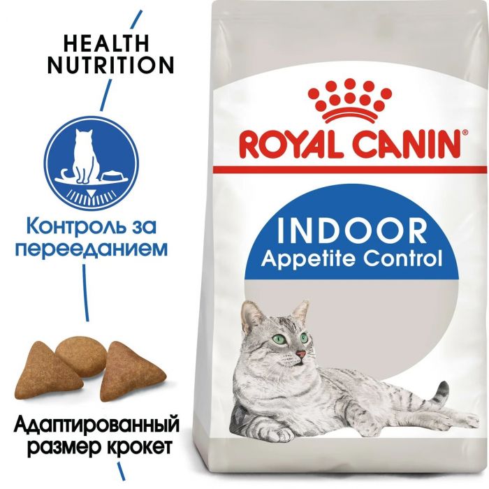 Корм Royal Canin Indoor Appetite Control сухой сбалансированный для взрослых кошек, живущих в помещении 2 кг