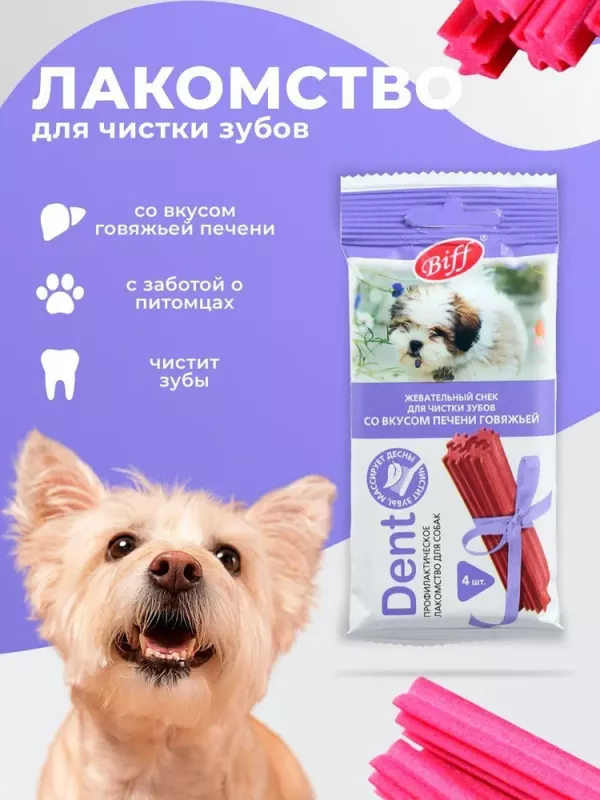 Biff 0,04кг Dent снек для чистки зубов (4 шт) со вкусом печени говяжьей для собак мелких пород