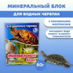 Аквакулинар 0,06кг Минеральный блок для водных черепах Аквакулинар 0,06кг Минеральный блок для водных черепах