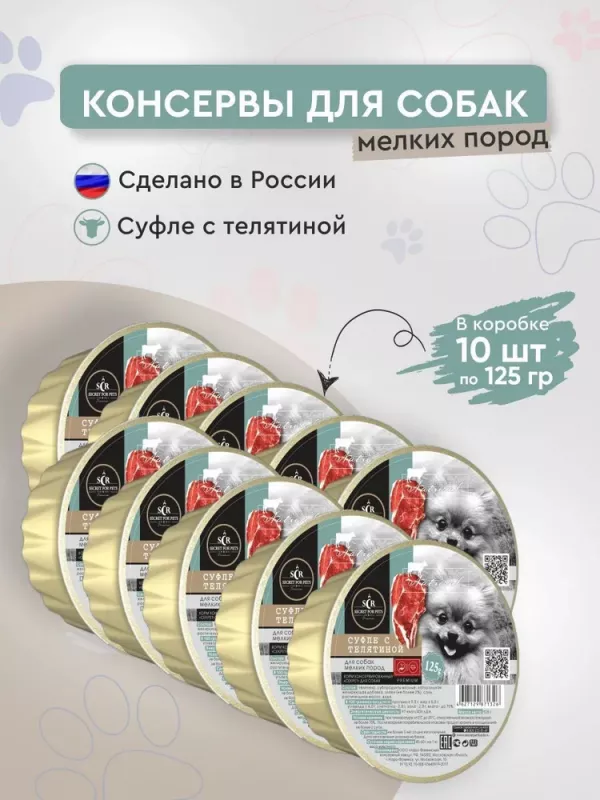 Секрет (Secret) Premium 0,125кг суфле из телятины  для мелких пород, консервы для собак (ламистер) (71326)