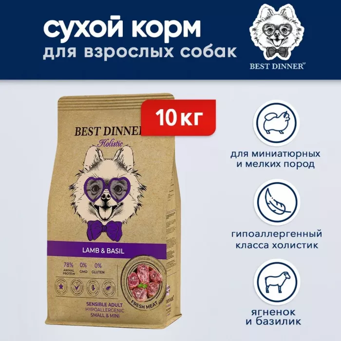 Best Dinner Dog Adult Holistic Sensible Mini 10кг ягненок с базиликом сухой для собак мелких пород (402878)