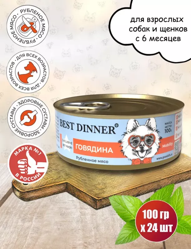 Best Dinner Vet Profi Exclusive Mobility 0,1кг говядина консервы для собак (264898)