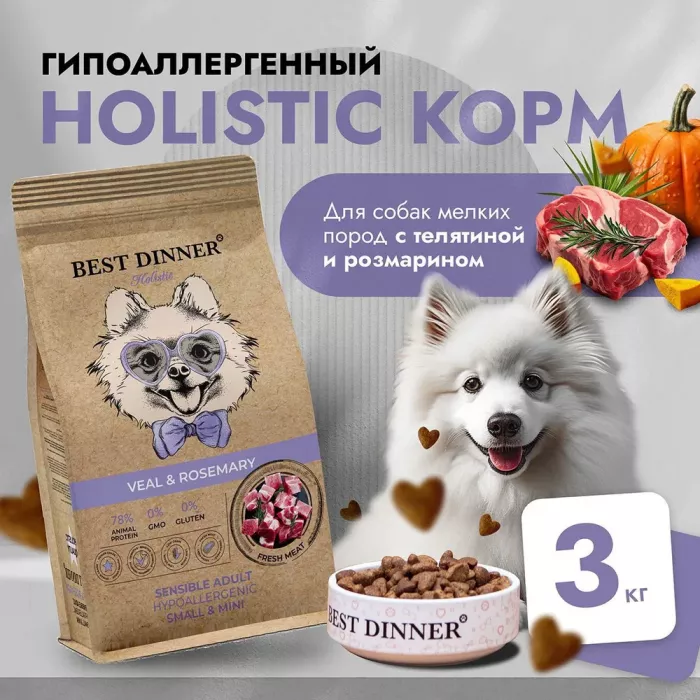 Best Dinner Dog Adult Holistic Sensible Mini 3кг телятина с розмарином сухой для собак мини пород (405541)