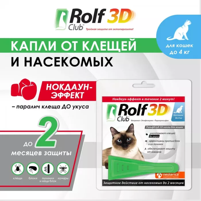 Капли (Rolf Club) 3D (1пип) от клещей, блох и комаров для кошек  до 4кг (ЛИЦЕНЗИЯ)