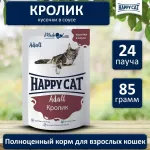 Happy Cat 0,085кг кролик кусочки в соусе для кошек (402915) Happy Cat 0,085кг кролик кусочки в соусе для кошек (402915)