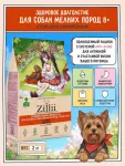 ZILLII Senior Small Breed Dog 8+ 2кг Индейка сухой корм для пожилых собак мелких пород старше 8 лет