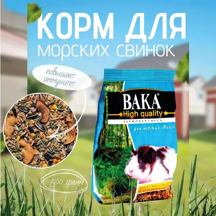 Вака 0,5кг High Quality корм для морских свинок