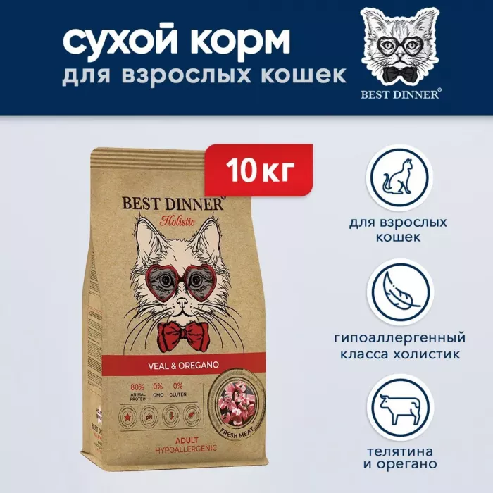 Best Dinner Cat Adult Holistic 10кг телятина с орегано сухой для кошек (402823)