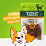 TiTBiT 0,07кг ломтики говяжьи лакомство для собак мини пород