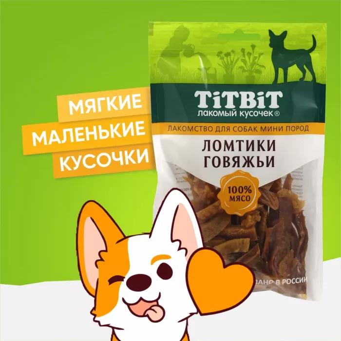 TiTBiT 0,07кг ломтики говяжьи лакомство для собак мини пород