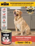 Нюх (NUH) 0,34кг говядина беззерновой влажный для собак средних и крупных пород Нюх (NUH) 0,34кг говядина беззерновой влажный для собак средних и крупных пород