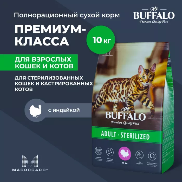 Баффало Mr.Buffalo Sterilized 10кг индейка сухой  для стерилизованных кошек (078595)