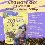 Zoonya 0,5кг корм для морских свинок (520059)