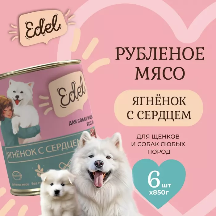 Edel Dog 0,85кг ягненок, сердце консервы для собак и щенков (405343)