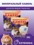 Мышильд 0,05кг Минеральный камень для грызунов Клубника Мышильд 0,05кг Минеральный камень для грызунов Клубника