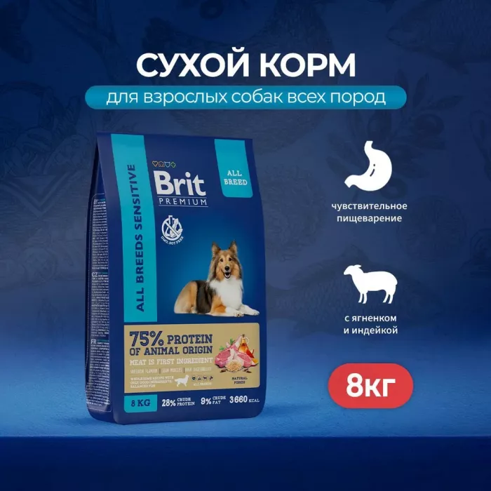 Brit Premium Dog 8кг Sensitive ягненок и индейка сухой корм для взрослых собак всех пород с чувствительным пищеварением (50048