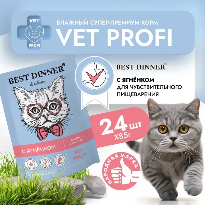 Best Dinner Vet Profi Gastro Intestinal 0,085кг (ЖКТ) ягненок кусочки в соусе влажный для кошек (403523)