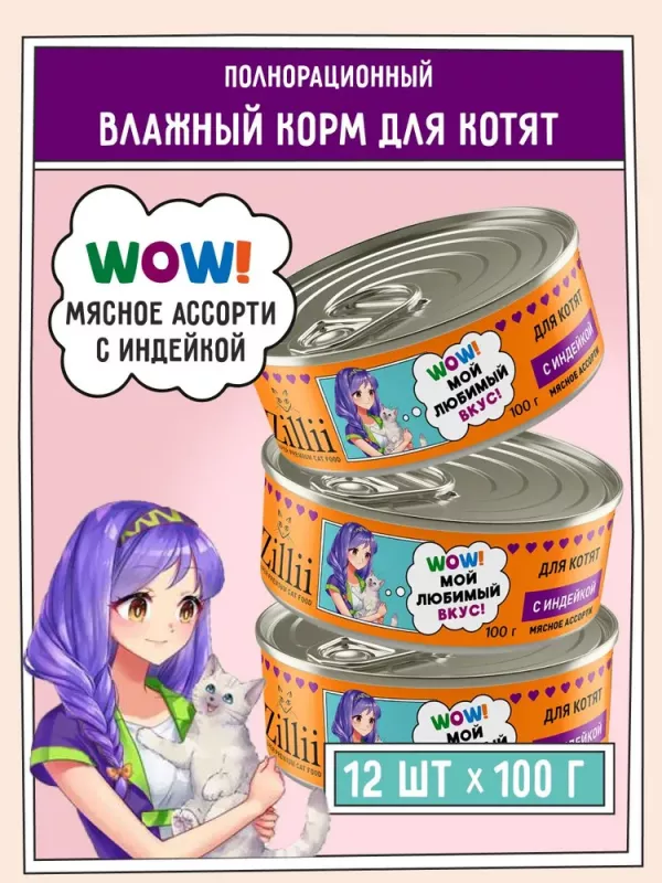 ZILLII (Зилли) 0,1кг Влажные (банка) для котят Индейка
