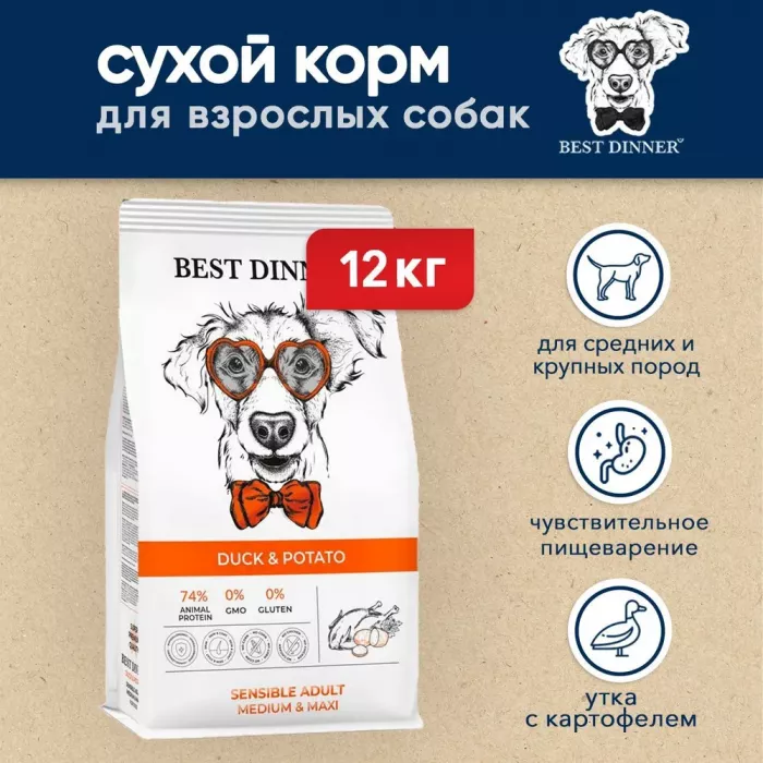 Best Dinner Dog Adult Sensible Medium/Maxi 12кг утка с картофелем сухой для собак крупных и средних пород