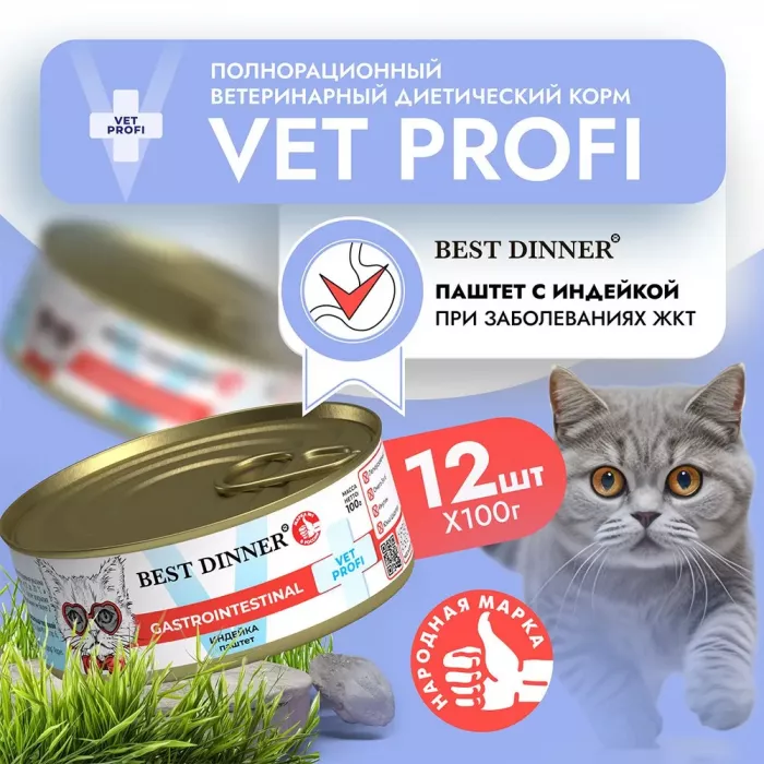 Best Dinner Vet Profi Gastro Intestinal Exclusive 0,1кг индейка консервы для кошек (264119)