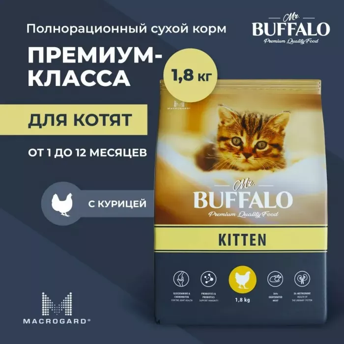 Баффало Mr.Buffalo Kitten 1,8кг с курицей сухой корм для котят (078717)