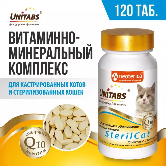 Unitabs 120таб./0,06кг витаминно-минеральная добавка SterilCat Q10 для кастрированных котов и стерилизованных кошек