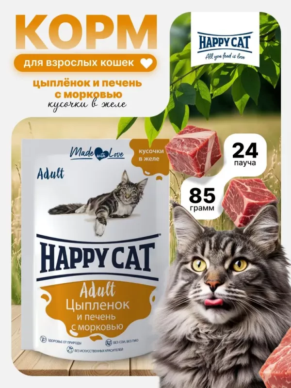 Happy Cat 0,085кг цыпленок и печень с морковью кусочки в желе для кошек (406043)
