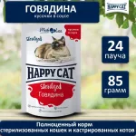 Happy Cat 0,085кг говядина кусочки в соусе для стерилизованных кошек (402649) Happy Cat 0,085кг говядина кусочки в соусе для стерилизованных кошек (402649)