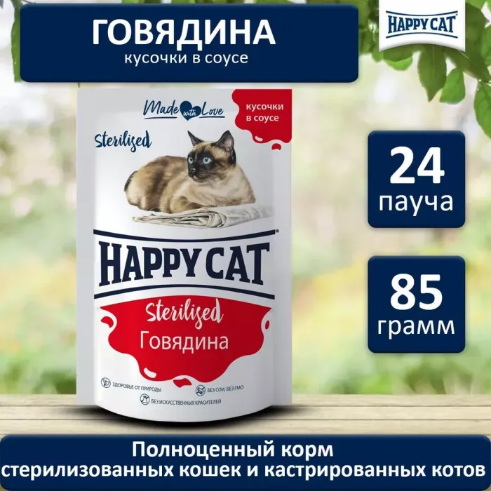 Happy Cat 0,085кг говядина кусочки в соусе для стерилизованных кошек (402649)