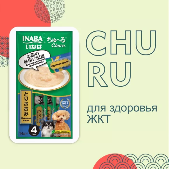 Inaba Churu 4*0,014кг с куриным филе для поддержания здоровья ЖКТ лакомство-пюре для собак