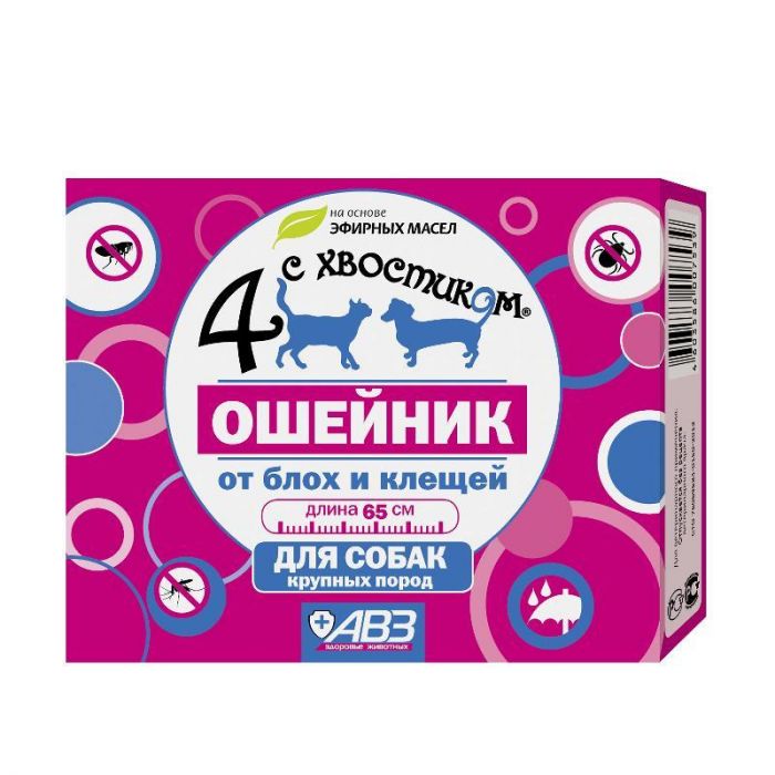 Ошейник Четыре с хвостиком (АВЗ) репеллент от блох, клещей (3мес), 65см для собак, красный