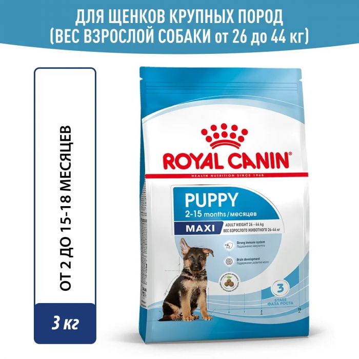 Royal Canin Maxi Puppy Корм ​​сухой для щенков крупных размеров в возрасте до 15 месяцев  3 кг