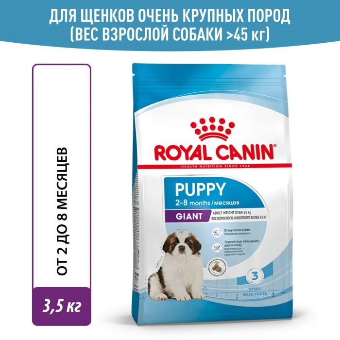 ROYAL CANIN  Giant Puppy  3,5 кг