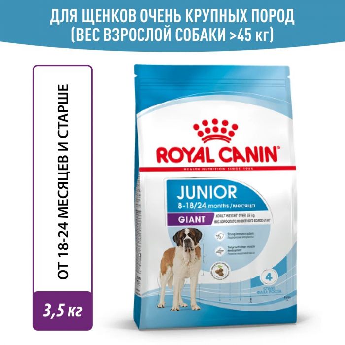 ROYAL CANIN® Giant Junior  3,5 кг