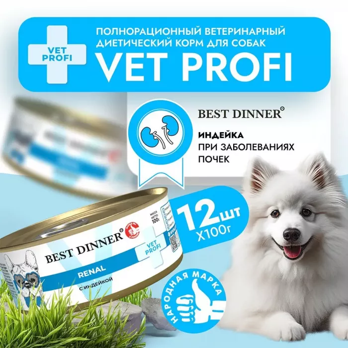 Best Dinner Vet Profi Renal 0,1кг индейка (диета против почечной недостаточности) консервы для собак (406906)