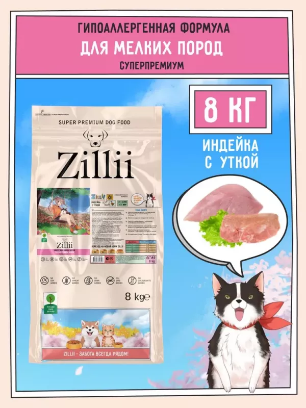 ZILLII (Зилли) Dog Adult Small Breed 8кг индейка с уткой сухой для собак мелких пород (356008)