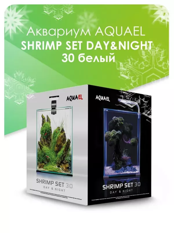 Аквариум (AQUAEL) Shrimp Set Smart Led Day&Night 30 белый 30л (29*29*35)набор для креветок