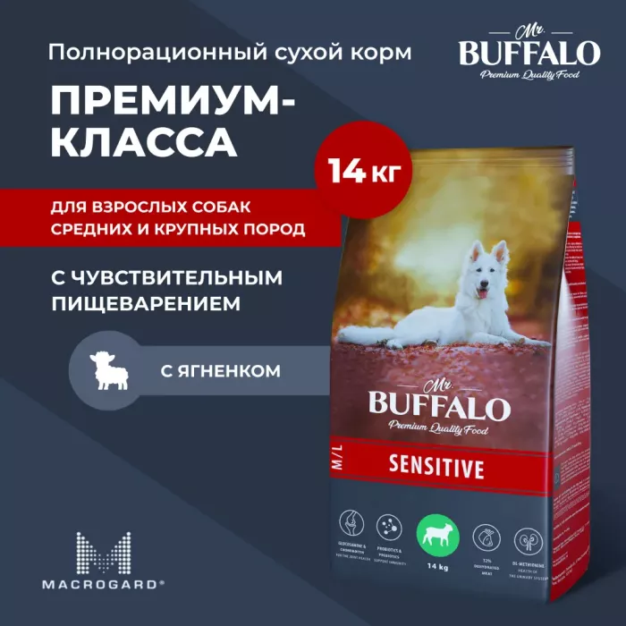 Баффало Mr.Buffalo Sensitive 14кг с ягненком чувствительное пищеварение сухой корм для собак средних и крупных пород (078892)