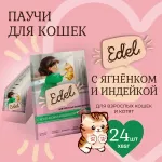 Edel Cat 0,085кг ягненок и индейка кусочки в соусе для кошек и котят (405374) Edel Cat 0,085кг ягненок и индейка кусочки в соусе для кошек и котят (405374)