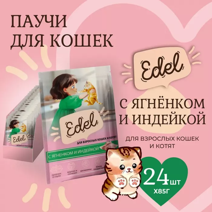 Edel Cat 0,085кг ягненок и индейка кусочки в соусе для кошек и котят (405374)